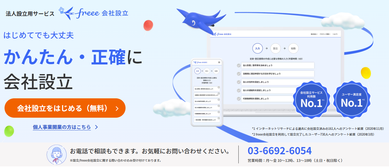 freee会社設立サービス詳細