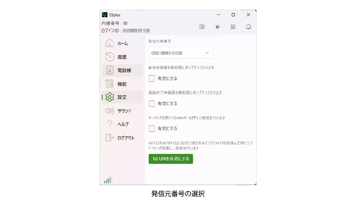発信元番号の選択