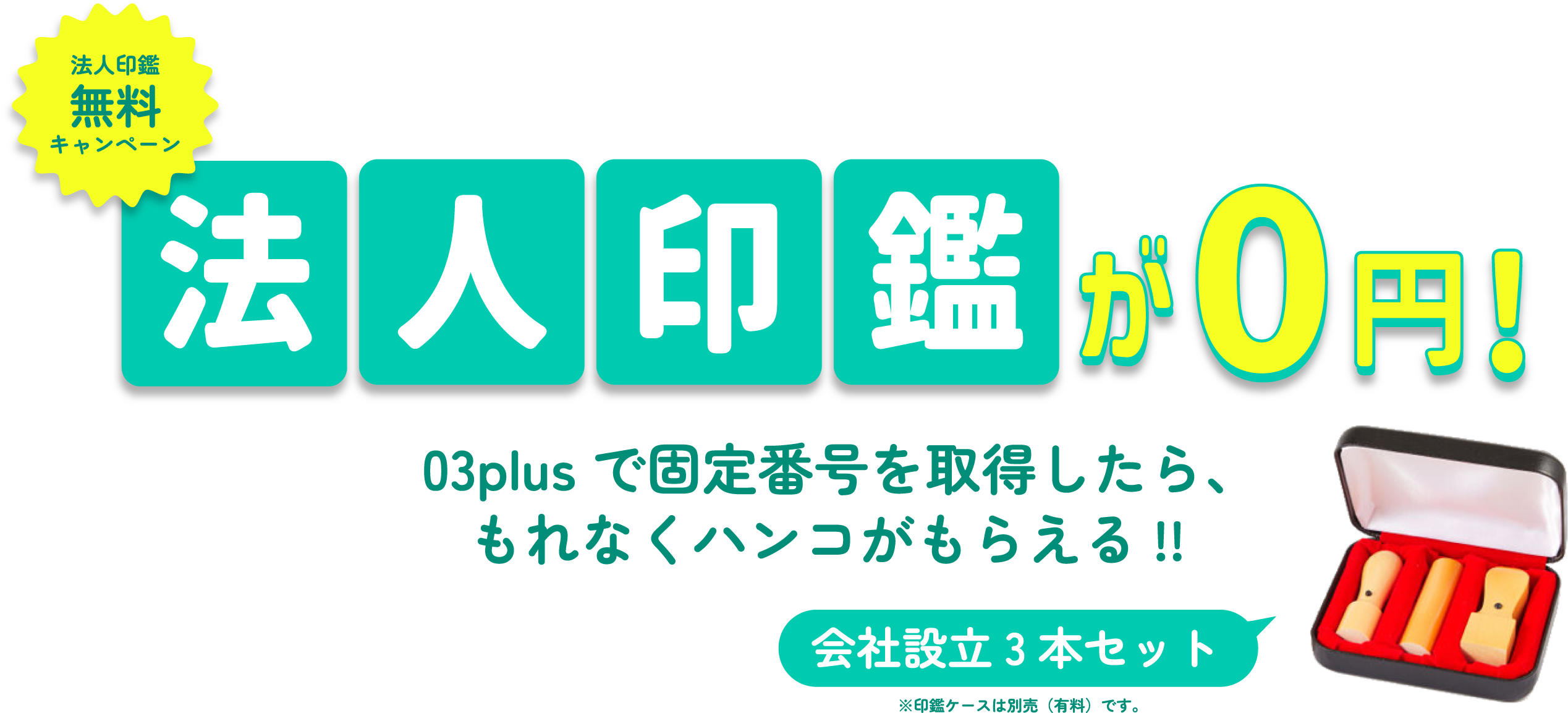 法人印鑑が0円　03plusで固定電話番号を取得したらもれなくハンコがもらえる！！会社設立三本セット