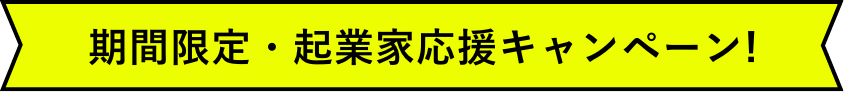 期間限定・起業家応援キャンペーン！