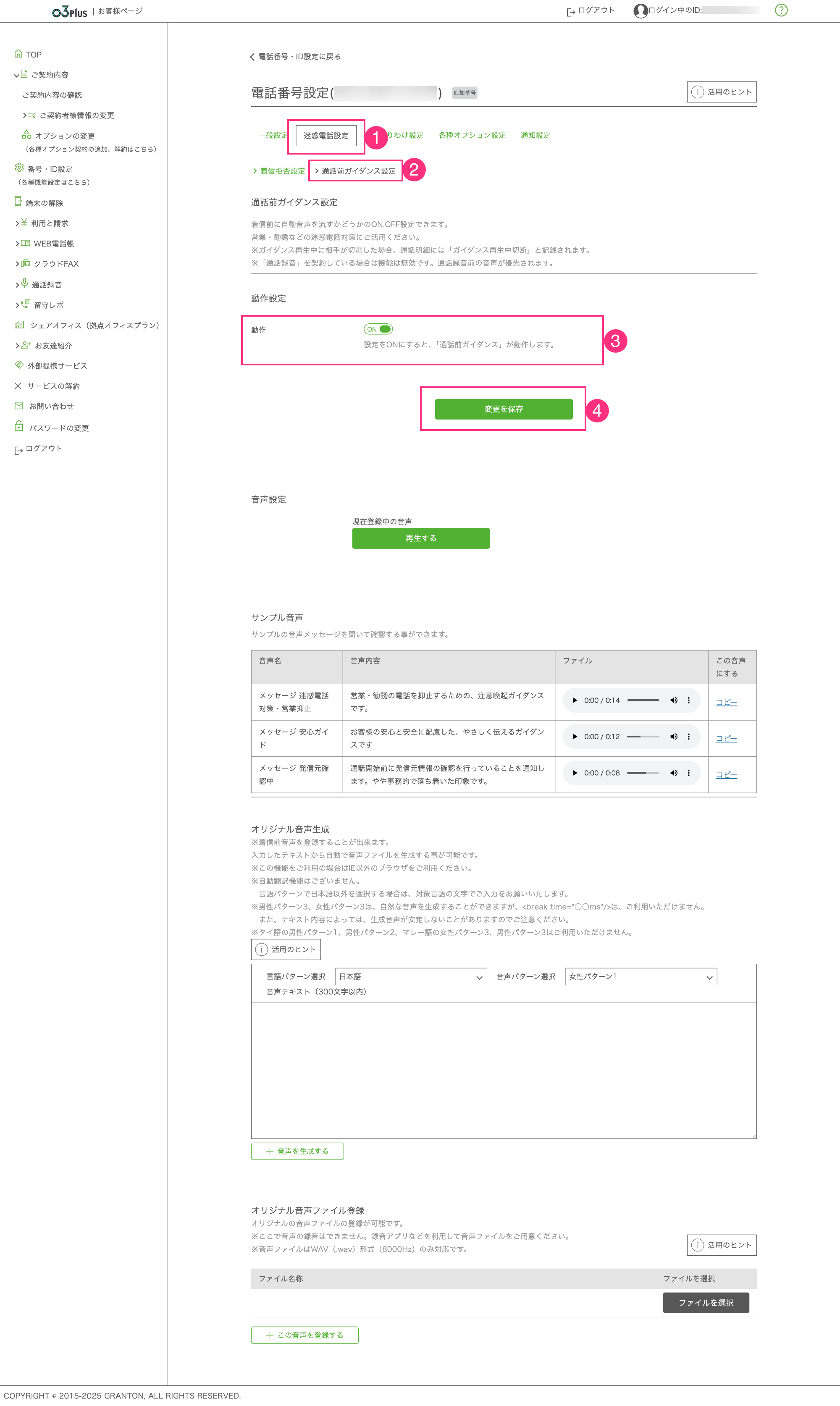 [迷惑電話設定]から[動作]をONにし、[変更を保存]する