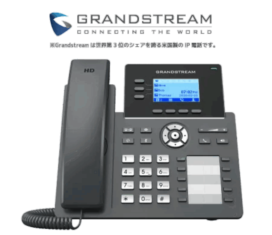 ip電話機 GRANDSTREAM ※Grandstreamは世界第3位のシェアを誇る米国製のIP電話です