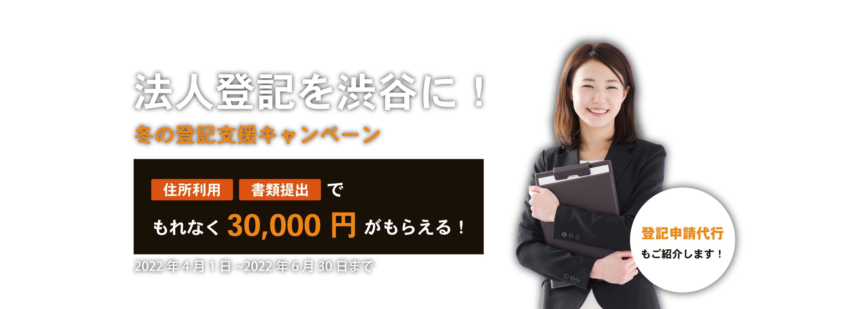 法人登記を渋谷に！冬の登記支援キャンペーン