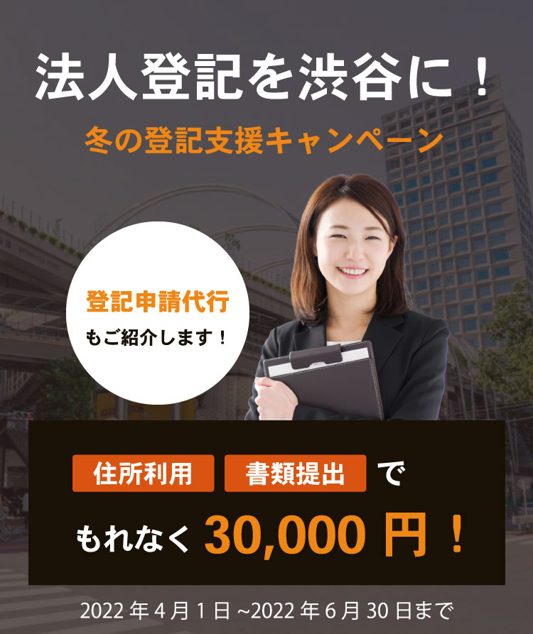 法人登記を渋谷に！冬の登記支援キャンペーン