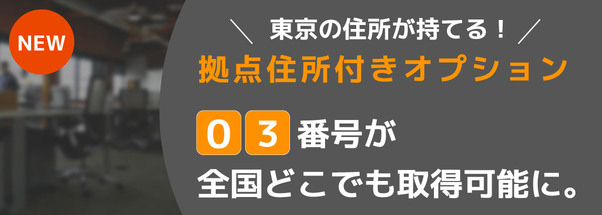 テレワーク電話の03plus 会社の電話番号がスマホで使える