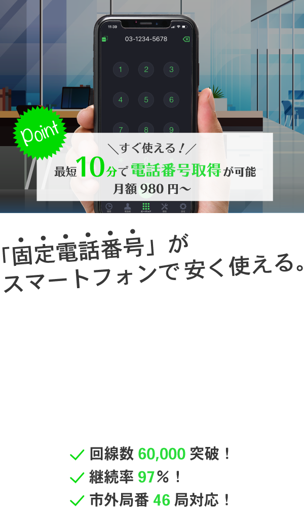 固定電話番号がスマホのアプリでも電話機でも使える 03plus ゼロサンプラス