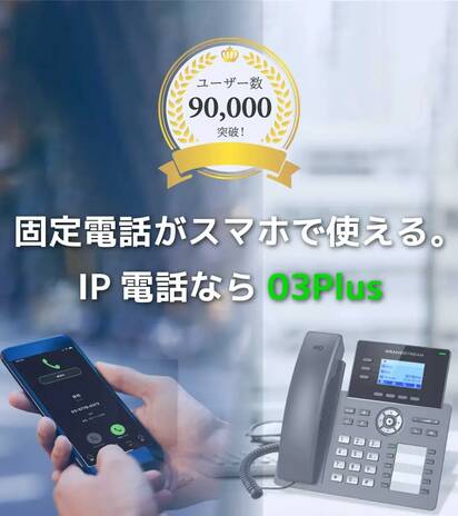 固定電話がスマホで使える。IP電話なら03plus