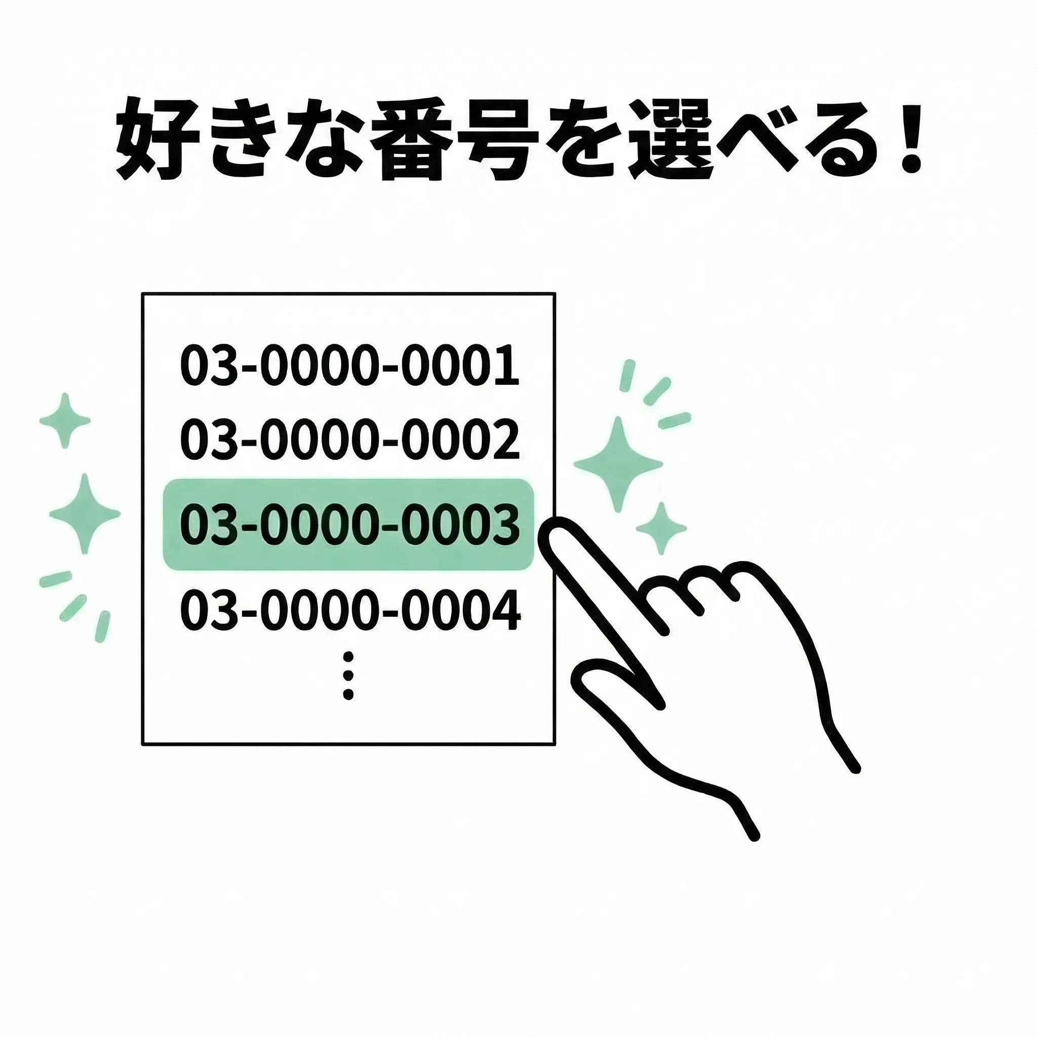 好きな番号を選べる！